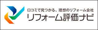 リフォーム評価ナビ