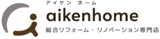 施工事例/お客様の声 | 三河エリアのリフォーム・リノベーションはアイケンホームへ｜安城市