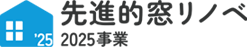 先進的窓リノベ2025事業